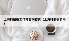 上海科创板工作站官网首页（上海科创板公司）