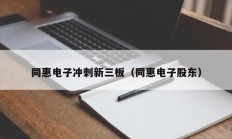 同惠电子冲刺新三板（同惠电子股东）