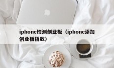iphone检测创业板（iphone添加创业板指数）
